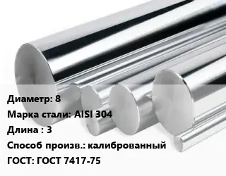 Круг нержавеющий 8 Сталь: AISI 304 L=3 калиброванный ГОСТ: ГОСТ 7417-75